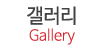 갤러리