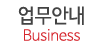 업무안내