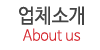 업체소개