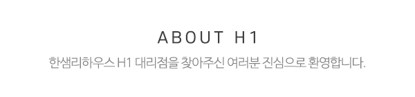 한샘리하우스 H1 대리점_메인상단_제목