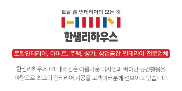 한샘리하우스 H1 대리점_메인소개_업체소개