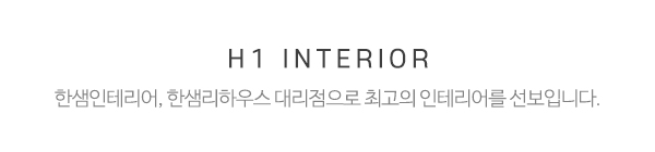 한샘리하우스 H1 대리점_메인중간제목_제목