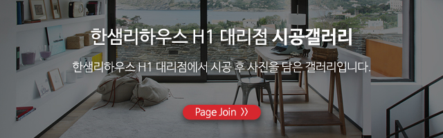 한샘리하우스 H1 대리점_하단풀_시공갤러리m