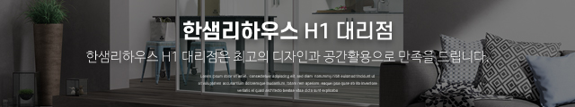 한샘리하우스 H1 대리점_이미지m