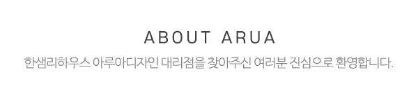 한샘리하우스 아루아디자인대리점_메인상단_제목