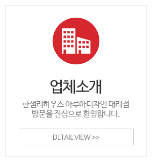 한샘리하우스 아루아디자인대리점_메인중간_업체소개