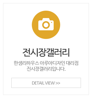 한샘리하우스 아루아디자인대리점_메인중간_전시장갤러리
