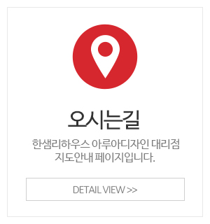 한샘리하우스 아루아디자인대리점_메인중간_오시는길
