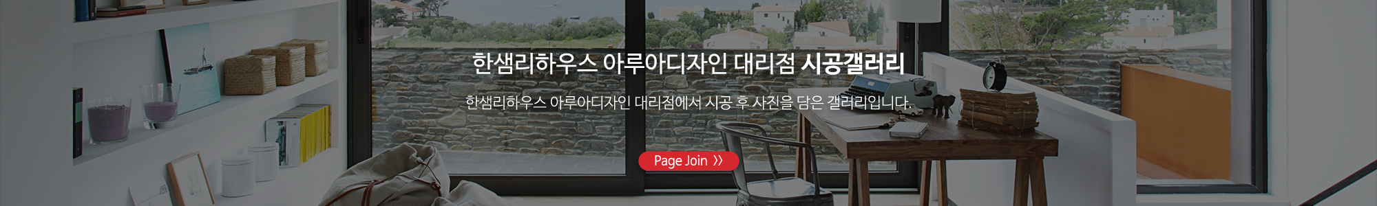 한샘리하우스 아루아디자인대리점_하단풀_시공갤러리