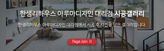 한샘리하우스 아루아디자인대리점_하단풀_시공갤러리m