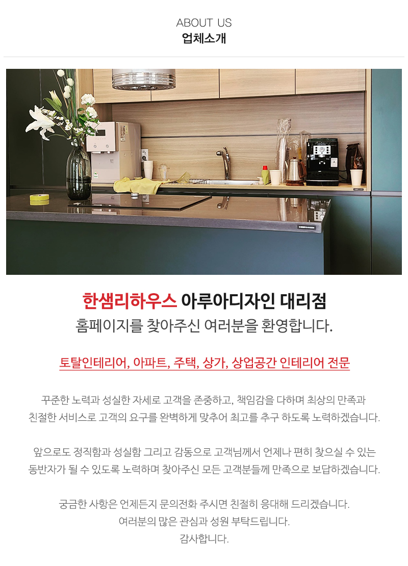 한샘리하우스 아루아디자인대리점_내용