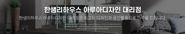 한샘리하우스 아루아디자인대리점_이미지m